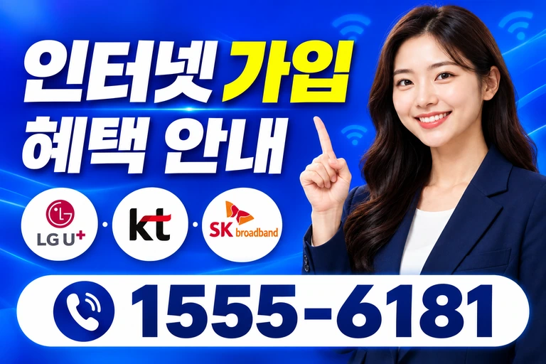 대전시 대덕구 와동 인터넷 가입 혜택 안내