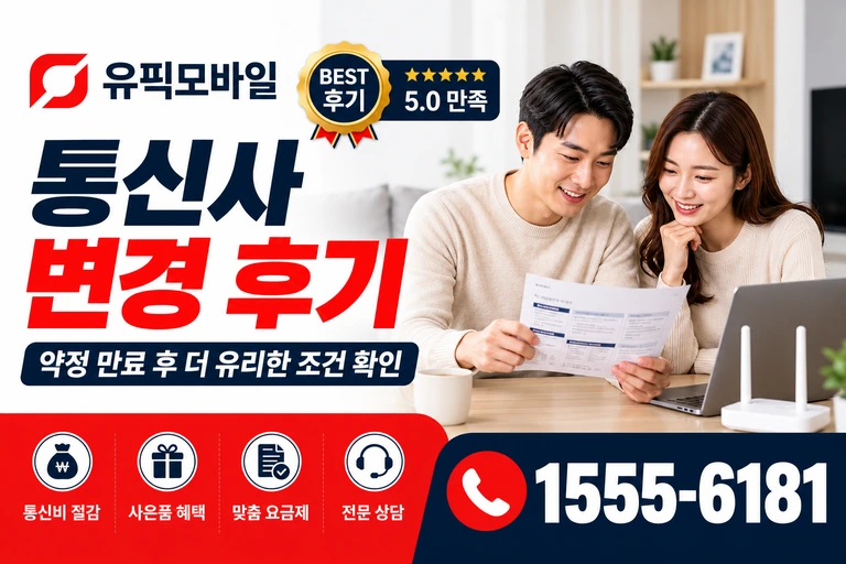 대전시 대덕구 와동 통신사 변경 후기