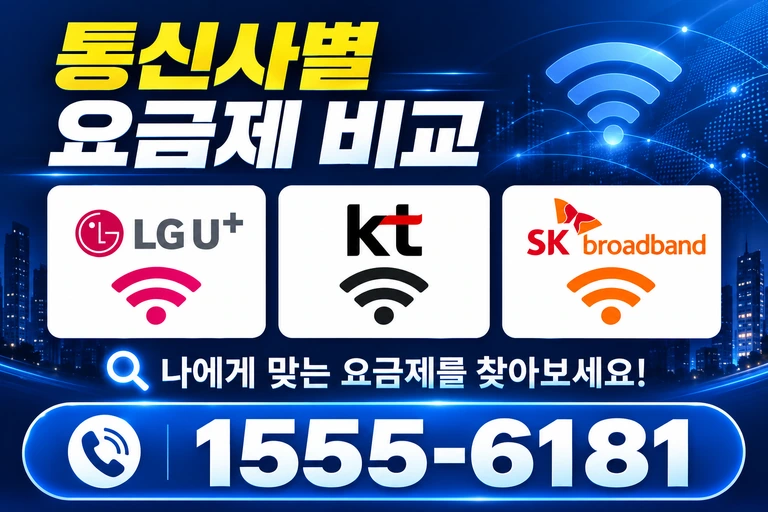 대전시 대덕구 와동 통신사별 요금제 비교