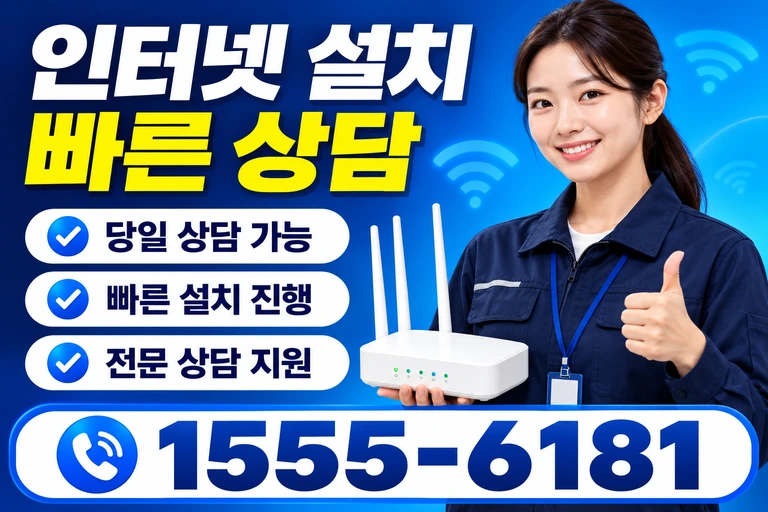 대전시 대덕구 와동 인터넷 설치 빠른 상담